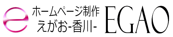 ホームページ制作 EGAO-香川-｜格安web制作会社